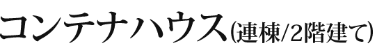 コンテナハウス(連棟/2階建て)