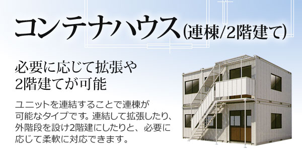 産機 建機レンタル コンテナハウス 連棟 2階建て 株式会社レント