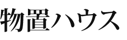 物置ハウス