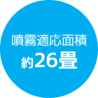 噴霧適応面積約26畳