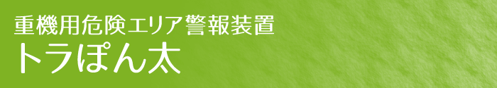 重機用危険エリア警報装置トラぽん太