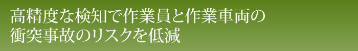 高精度な検知で作業員と作業車両の衝突事故のリスクを低減