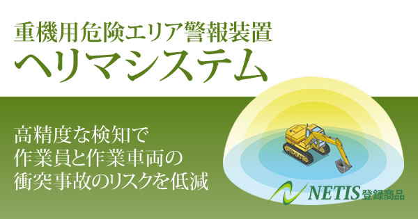 重機用危険エリア警報装置ヘリマシステム