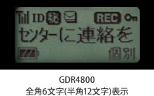 GDR4800全角6文字(半角12文字)表示