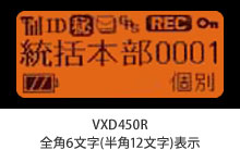 VXD450R全角6文字(半角12文字)表示