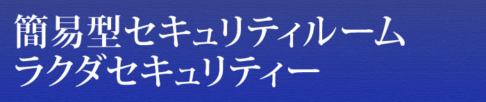 簡易型セキュリティルーム ラクダセキュリティー