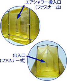 エアシャワー搬入口と出入り口はファスナー式