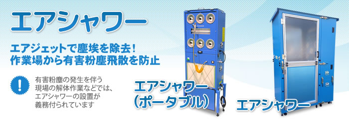 エアシャワー