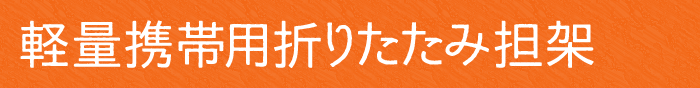 軽量携帯用折りたたみ担架