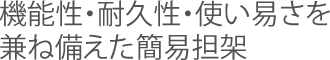 機能性・耐久性・使い易さを兼ね備えた簡易担架