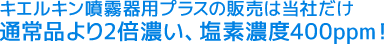キエルキン噴霧器用プラスの販売は当社だけ通常品より2倍濃い、塩素濃度400ppm！