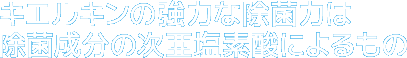 キエルキンの強力な除菌力は除菌成分の次亜塩素酸によるもの