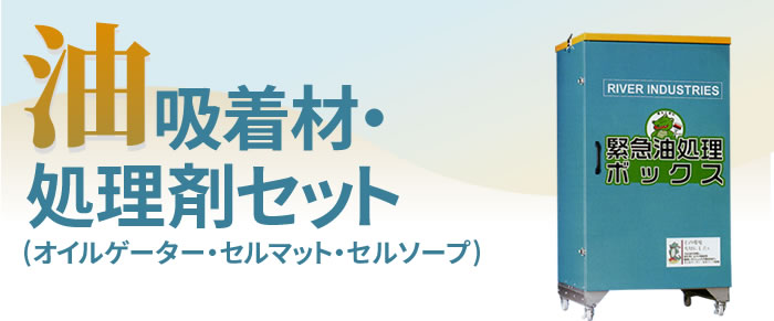 油吸着材・処理剤セット (オイルゲーター・セルマット・セルソーブ)