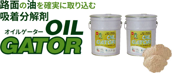 面の油を確実に取り込む吸着分解剤 オイルゲーター OIL GATOR
