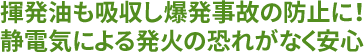 揮発油も吸収し爆発事故の防止に！静電気による発火の恐れがなく安心