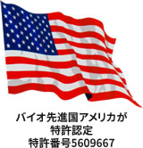 バイオ先進国アメリカが特許認定。特許番号5609667