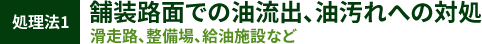 処理法1 舗装路面での油流出、油汚れへの対処。滑走路、整備場、給油施設など