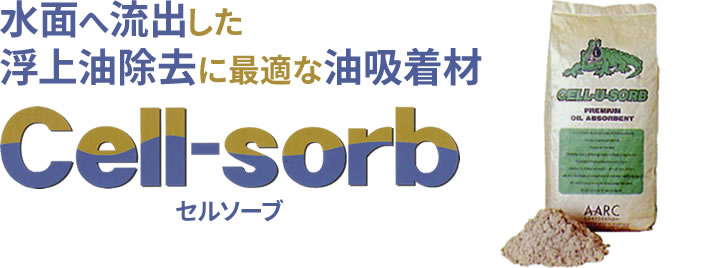 水面へ流出した浮上油除去に最適な油吸着材 セルソーブ Cell-sorb