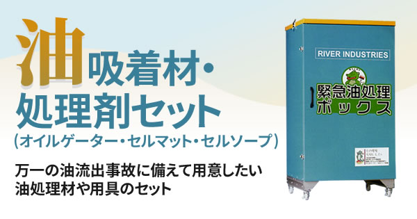 最安値に挑戦！ プラスワイズ建築緊急油処理ボックスセット オイルゲーター セルソーブなど 土壌用 水面用 油処理に必要なものを取り揃えたボックス Bフ  代引不可