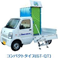 コンパクトタイプ(GT-QT)