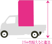 2.5mを超えると違法