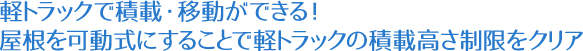 軽トラックで積載・移動ができる！屋根を可動式にすることで軽トラックの積載高さ制限をクリア