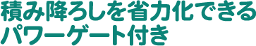 積み降ろしを省力化できるパワーゲート付き