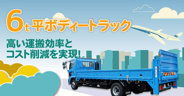 産機 建機レンタル 6t平ボディートラック 株式会社レント