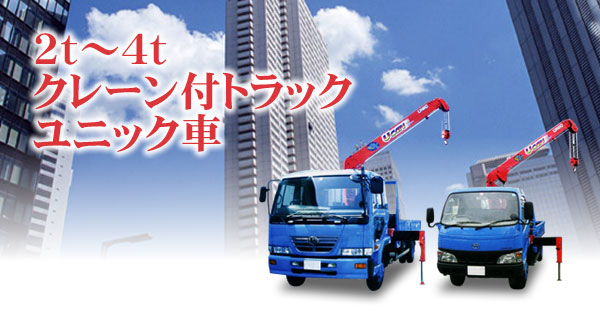 産機 建機レンタル 2t 4tクレーン付トラック ユニック車 株式会社レント