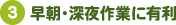 早朝・深夜作業に有利
