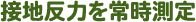 接地反力を常時測定