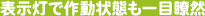 表示灯で作動状態も一目瞭然