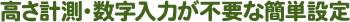 高さ計測・数字入力が不要な簡単設定