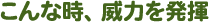 こんな時、威力を発揮
