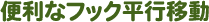 便利なフック平行移動