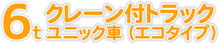 産機 建機レンタル 6tクレーン付トラック ユニック車 エコタイプ 株式会社レント