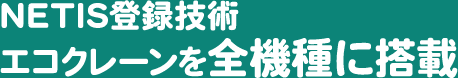 NETIS登録技術エコクレーンを全機種に搭載