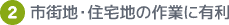 2. 市街地・住宅地の作業に有利