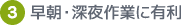 3. 早朝・深夜作業に有利