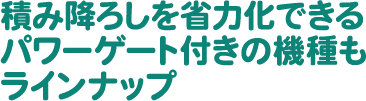 積み下ろしを省力化できるパワーゲート付きの機種もラインナップ