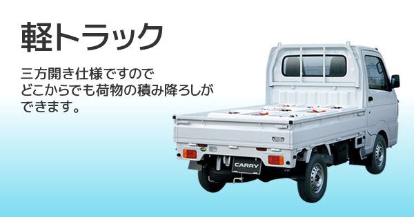 軽トラック