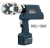 充電式圧着機REC-150F