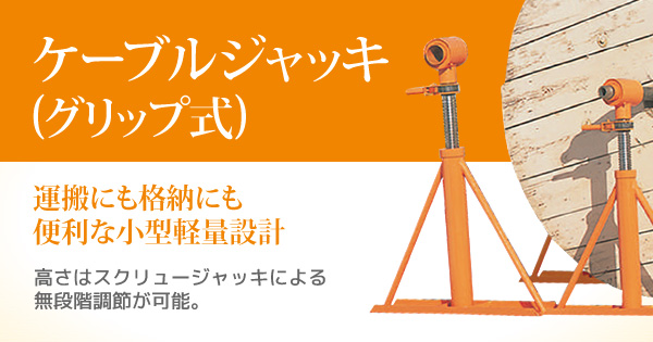 初回限定 機械と工具のテイクトップ育良精機 配送先法人様限定 ケーブルジャッキ ISG-3000 グリップ式 揚力29.4kN 