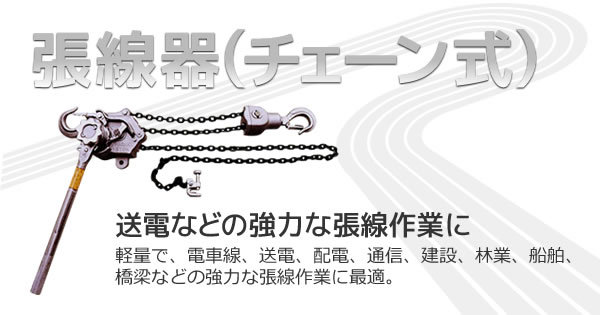 張線器(チェーン式) 