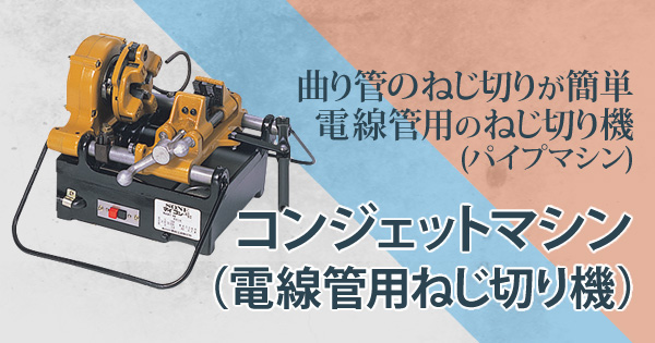 コンジェットマシン(電線管用ねじ切り機)