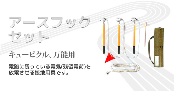 SEAL限定商品 happyfactory長谷川電機 アースフック 接地用具 H型