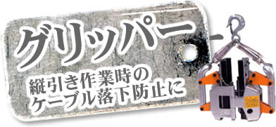 縦引き作業時のケーブル落下防止に