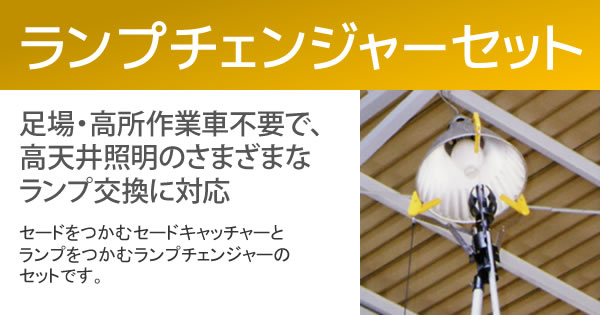 産機・建機レンタル【ランプチェンジャーセット】-株式会社レント
