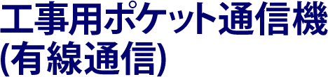 工事用ポケット通信機(有線通信)