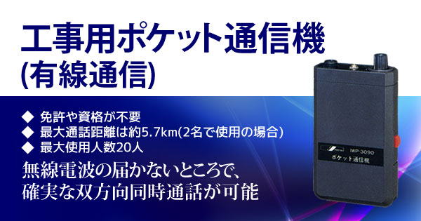 工事用ポケット通信機(有線通信)